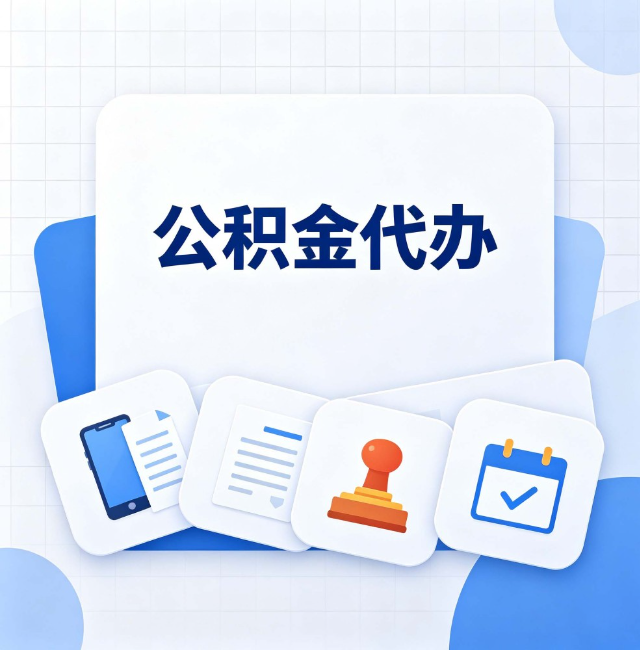 天津公积金代办：办完之后记得做这几件事