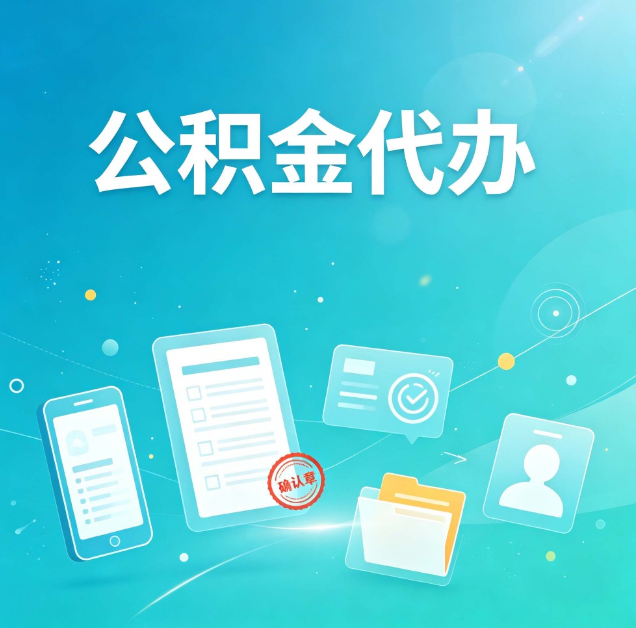 天津公积金代办：你遇到的困难，代办都见过
