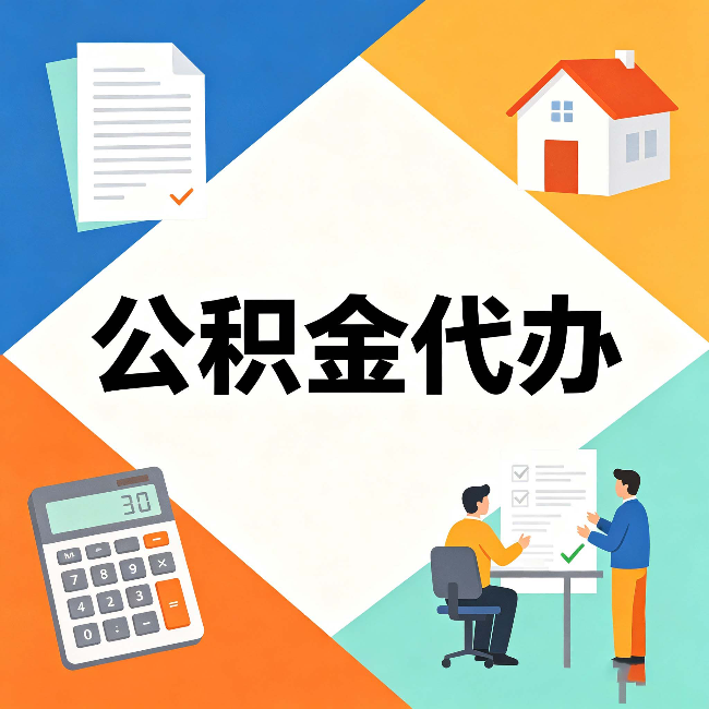 天津公积金代办：常见退回事例