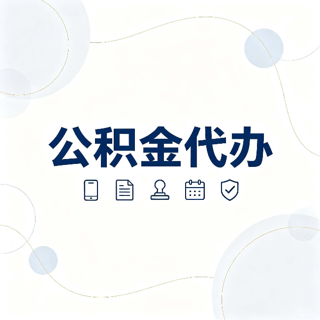 天津公积金代办到底适合哪些人 看看你有没有在其中