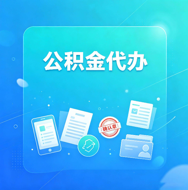 天津公积金代办和自己办，到底差在哪里