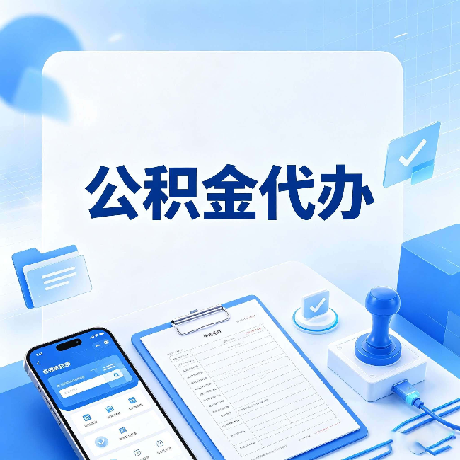 天津公积金代办避坑指南 教你一眼认出不靠谱的