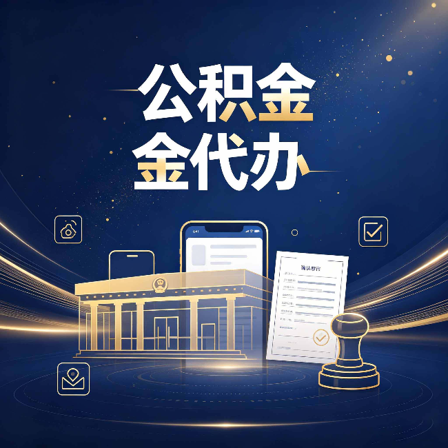 天津公积金代办的真正价值 已经不只是跑腿了