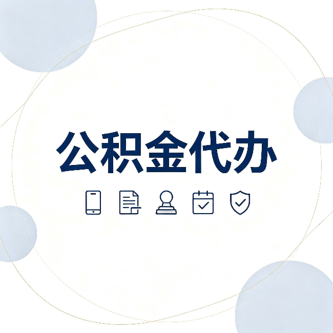 天津公积金代办和黑中介的区别 看完这篇不再被忽悠