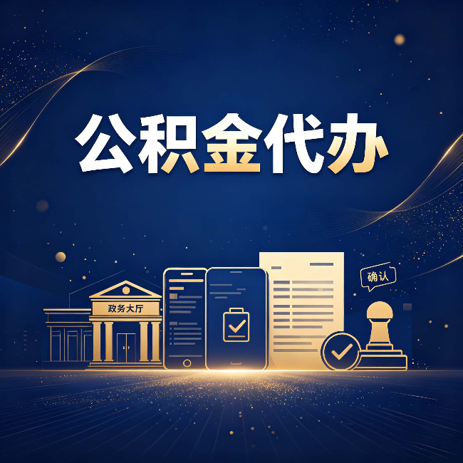 天津公积金代办合规渠道有哪些 认准这三种就够了