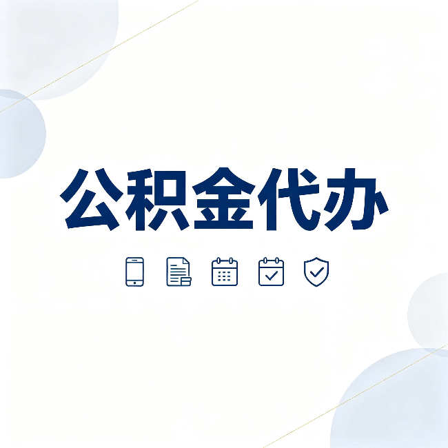 天津公积金代办有哪些实实在在的好处 用对了一次省下不少钱