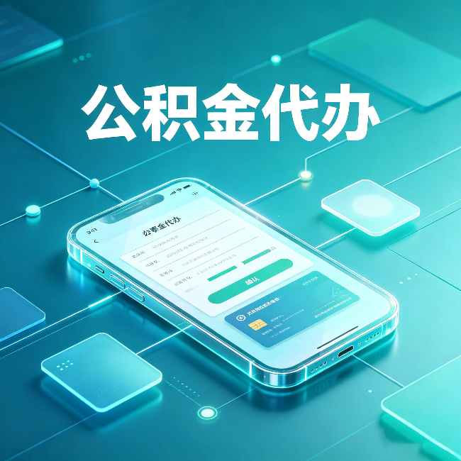 天津公积金代办能帮你解决哪些实际困难