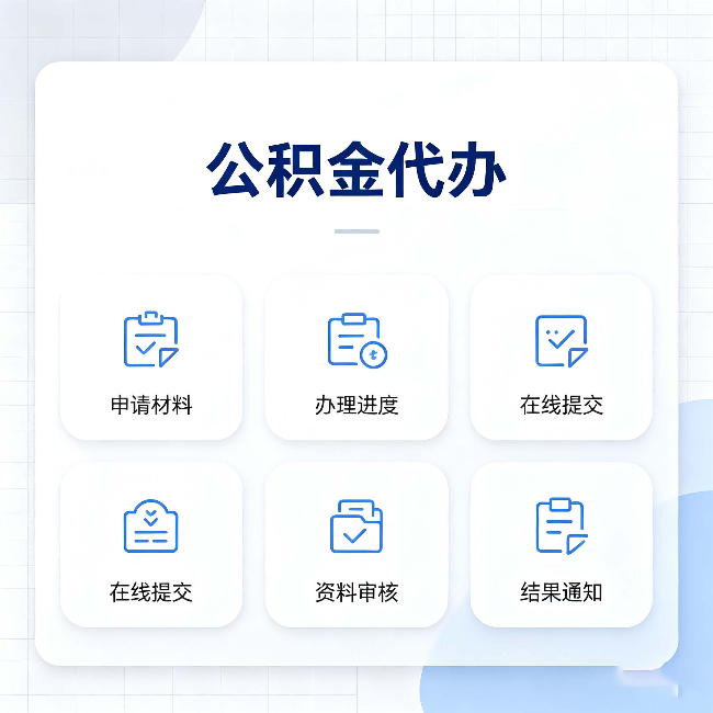 天津公积金代办能帮你解决哪些实际困难