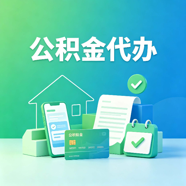 天津公积金代办的好处到底体现在哪几个方面