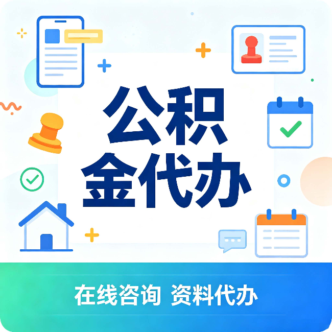 天津公积金代办的好处 从帮代办服务网点说起